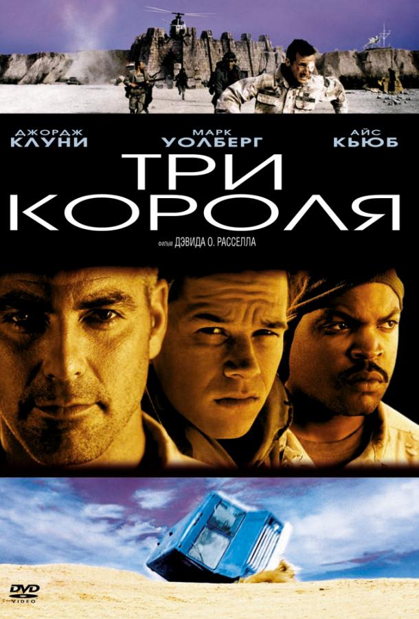 Три короля 1999 Смотреть Онлайн Бесплатно в Хорошем Качестве
